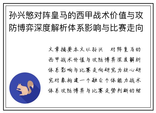 孙兴慜对阵皇马的西甲战术价值与攻防博弈深度解析体系影响与比赛走向研究