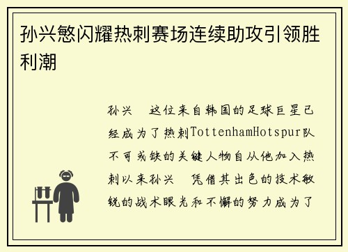 孙兴慜闪耀热刺赛场连续助攻引领胜利潮 孙兴慜闪耀热刺赛场连续助攻引领胜利潮