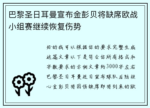 巴黎圣日耳曼宣布金彭贝将缺席欧战小组赛继续恢复伤势