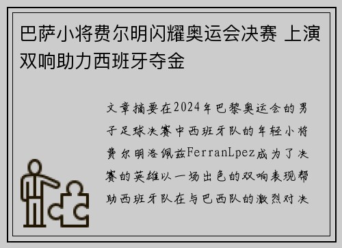 巴萨小将费尔明闪耀奥运会决赛 上演双响助力西班牙夺金 巴萨小将费尔明闪耀奥运会决赛 上演双响助力西班牙夺金