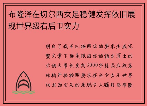 布隆泽在切尔西女足稳健发挥依旧展现世界级右后卫实力