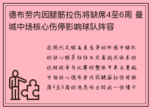 德布劳内因腿筋拉伤将缺席4至6周 曼城中场核心伤停影响球队阵容