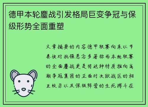 德甲本轮鏖战引发格局巨变争冠与保级形势全面重塑