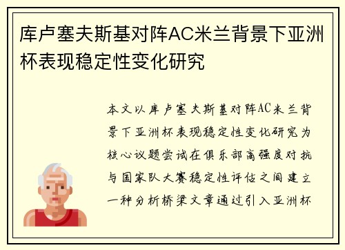库卢塞夫斯基对阵AC米兰背景下亚洲杯表现稳定性变化研究