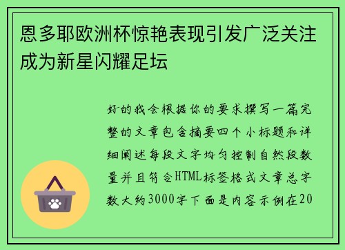 恩多耶欧洲杯惊艳表现引发广泛关注成为新星闪耀足坛