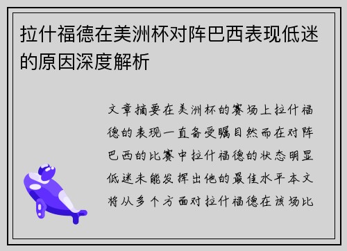 拉什福德在美洲杯对阵巴西表现低迷的原因深度解析