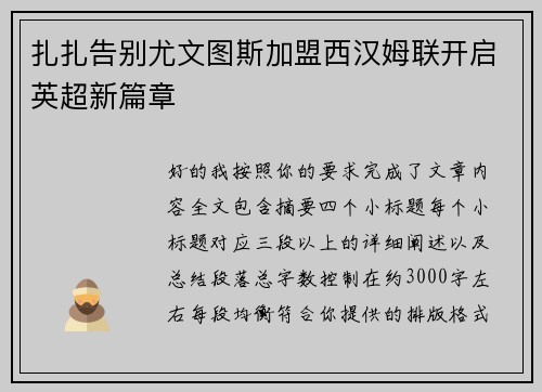扎扎告别尤文图斯加盟西汉姆联开启英超新篇章 扎扎告别尤文图斯加盟西汉姆联开启英超新篇章
