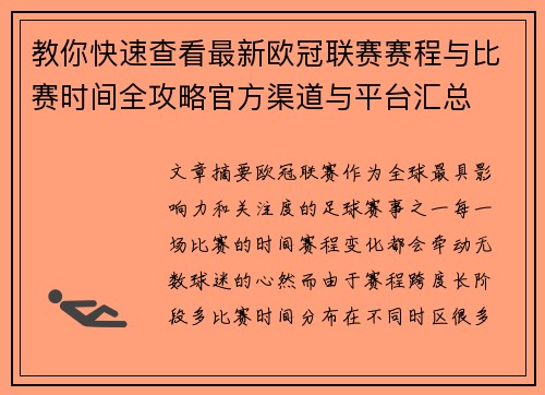 教你快速查看最新欧冠联赛赛程与比赛时间全攻略官方渠道与平台汇总 教你快速查看最新欧冠联赛赛程与比赛时间全攻略官方渠道与平台汇总
