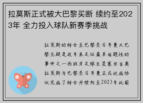 拉莫斯正式被大巴黎买断 续约至2023年 全力投入球队新赛季挑战 拉莫斯正式被大巴黎买断 续约至2023年 全力投入球队新赛季挑战
