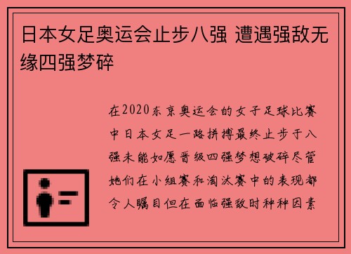 日本女足奥运会止步八强 遭遇强敌无缘四强梦碎