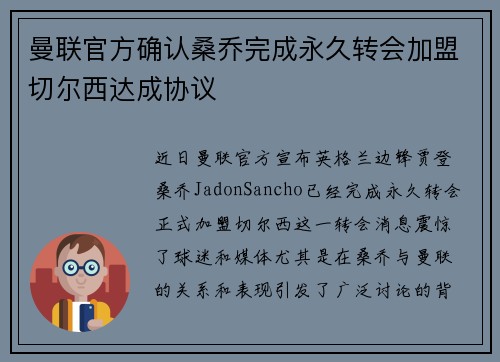 曼联官方确认桑乔完成永久转会加盟切尔西达成协议