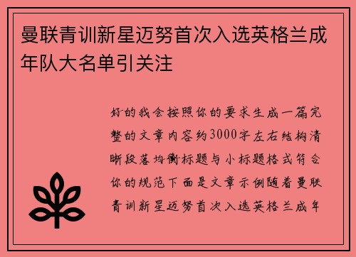 曼联青训新星迈努首次入选英格兰成年队大名单引关注