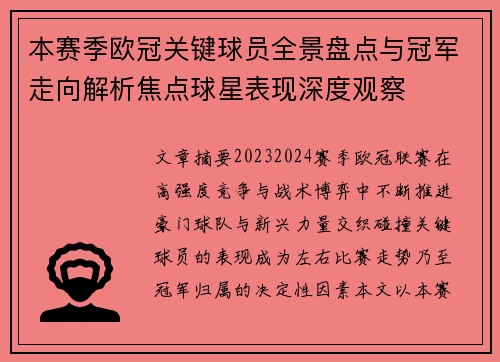 本赛季欧冠关键球员全景盘点与冠军走向解析焦点球星表现深度观察 本赛季欧冠关键球员全景盘点与冠军走向解析焦点球星表现深度观察