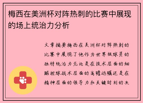 梅西在美洲杯对阵热刺的比赛中展现的场上统治力分析 梅西在美洲杯对阵热刺的比赛中展现的场上统治力分析