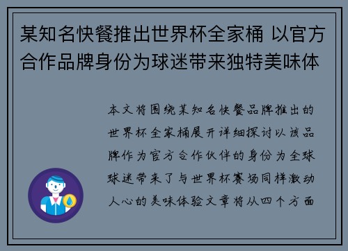 某知名快餐推出世界杯全家桶 以官方合作品牌身份为球迷带来独特美味体验 某知名快餐推出世界杯全家桶 以官方合作品牌身份为球迷带来独特美味体验
