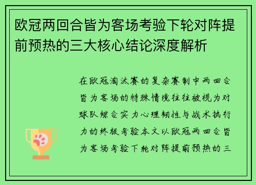 欧冠两回合皆为客场考验下轮对阵提前预热的三大核心结论深度解析