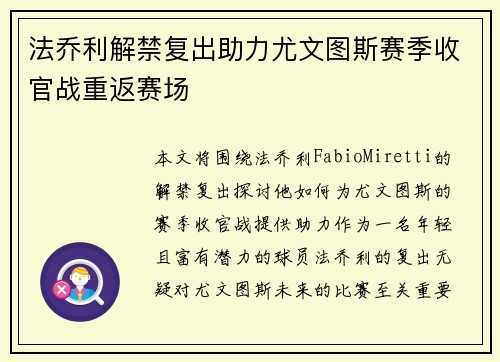 法乔利解禁复出助力尤文图斯赛季收官战重返赛场