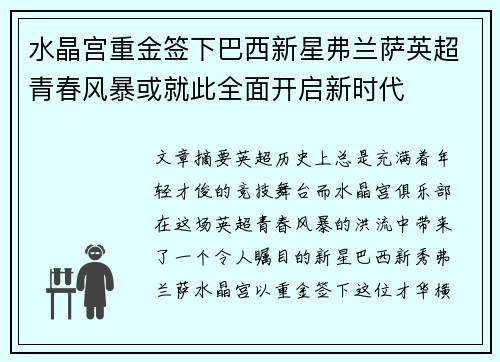 水晶宫重金签下巴西新星弗兰萨英超青春风暴或就此全面开启新时代