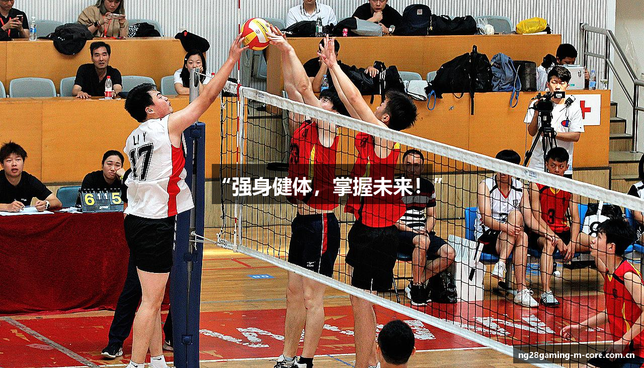 “强身健体，掌握未来！”