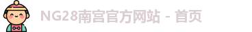 NG28南宫官方网站 - 首页